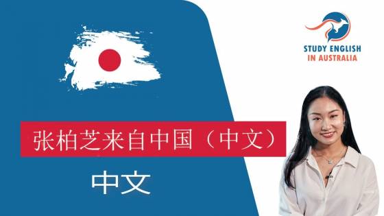在澳大利亚学习英语