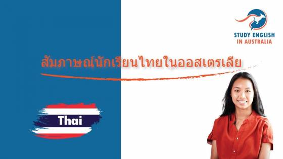 สัมภาษณ์นักเรียนไทยในออสเตรเลีย